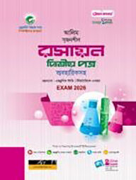 আলিম রসায়ন ২য় পত্র স্টাডি সিরিজ পরীক্ষা-২০২৬