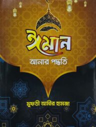 ঈমান আনার পদ্ধতি