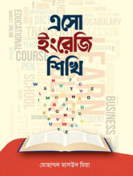 এসো ইংরেজি শিখি