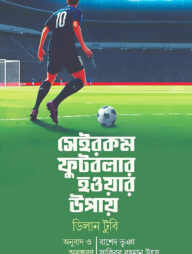 সেইরকম ফুটবলার হওয়ার উপায়