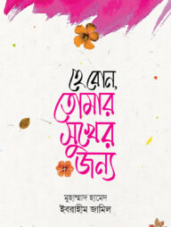 হে বোন তোমার সুখের জন্য