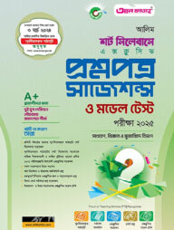 আলিম শর্ট সিলেবাস এক্সক্লুসিভ প্রশ্নপত্র সাজেশন্স ও মডেল টেস্ট : ২০২৫