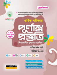 বার্ষিক পরীক্ষার পূর্ণাঙ্গ প্রস্তুতি দাখিল অষ্টম শ্রেণি-পরীক্ষা ২০২৪