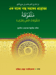 এক বাক্যে নাহু সরফের প্রশ্নোত্তর (মালফুজাহ)