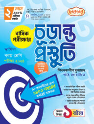 লেকচার দাখিল নবম শ্রেণি বার্ষিক পরীক্ষার চূড়ান্ত প্রস্তুতি-২০২৪