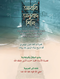 বাংলা থেকে আরবী অনুবাদ শিখি