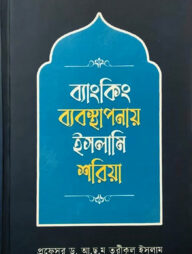ব্যাংকিং ব্যবস্থাপনায় ইসলামি শরিয়া