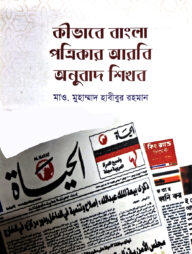 কীভাবে বাংলা পত্রিকার আরবি অনুবাদ শিখব?