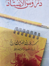 দুরুসুল উস্তাজ ( دروس الأستاذ )