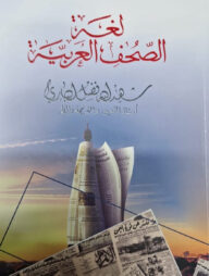 লুগাতুস সুহুফিল আরাবিয়াহ ( لغة الصحف العربية)