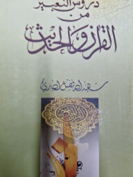 দুরুসুত তাবির মিনাল কুরআন ওয়াল হাদিস ( دروس التعبيرمن القرآن والحديث)