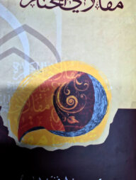 মাকালাতি আল মুখতা রহ (مقالاتي المختارة)