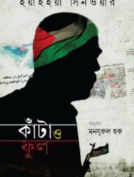 কাঁটা ও ফুল