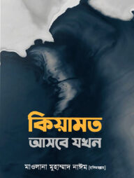 কিয়ামত আসবে যখন