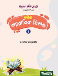 মদীনা অ্যারাবিক রিডার (৪র্থ খণ্ড)