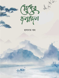 মেঘের জন্মদিন