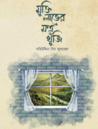 মুক্তি লাভের মন্ত্র খুঁজি