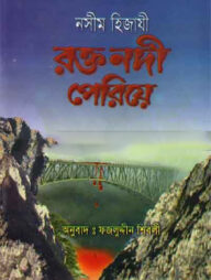 রক্ত নদী পেরিয়ে