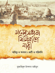 মানবসভ্যতা বিনির্মাণে নারী