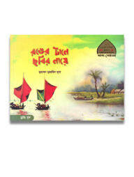 রঙের টানে ছবির নায়ে (ছোটদের আল কুরআনের শব্দ শোভা-১)