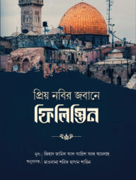 প্রিয় নবীর জবানে ফিলিস্তিন