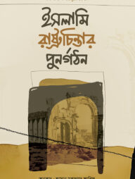 ইসলামি রাষ্ট্রচিন্তার পুনর্গঠন