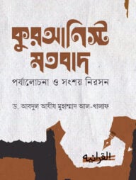 কুরআনিস্ট মতবাদ (পর্যালোচনা ও সংশয় নিরসন)
