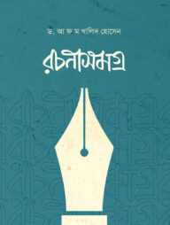 রচনাসমগ্র (ড. আ ফ ম খালিদ হোসেন)