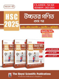 উচ্চতর গণিত ১ম পত্র - সহায়ক বই (এইচএসসি ২০২৫)