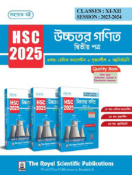 উচ্চতর গণিত ২য় পত্র - সহায়ক বই (এইচএসসি ২০২৫)