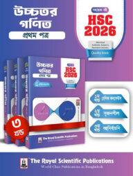 উচ্চতর গণিত ১ম পত্র - সহায়ক বই (এইচএসসি ২০২৬)