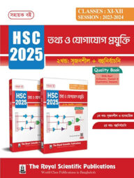 তথ্য ও যোগাযোগ প্রযুক্তি (এইচএসসি ২০২৫)