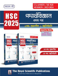 পদার্থবিজ্ঞান ১ম পত্র - সহায়ক বই (এইচএসসি ২০২৫)