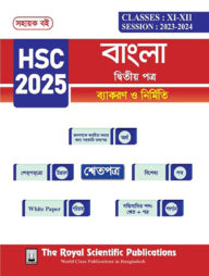 বাংলা ২য় পত্র - সহায়ক বই (এইচএসসি ২০২৫)