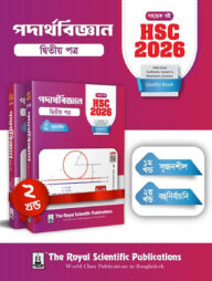 পদার্থবিজ্ঞান ২য় পত্র - সহায়ক বই (এইচএসসি ২০২৬)