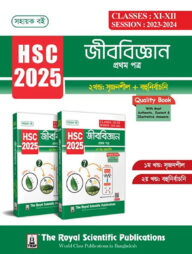 বায়োলজি ১ম পত্র - সহায়ক বই (এইচএসসি ২০২৫)