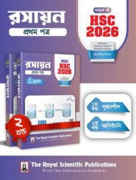 রসায়ন ১ম পত্র - সহায়ক বই (এইচএসসি ২০২৬)