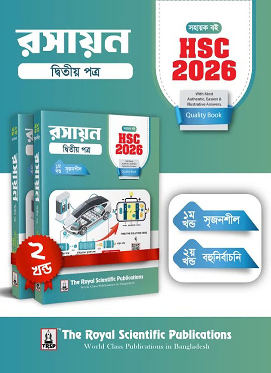 রসায়ন ২য় পত্র সহায়ক বই (এইচএসসি ২০২৬) রয়েল সম্পাদনা পর্ষদ