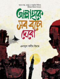 আল্লাহকে সব বলে দেবো