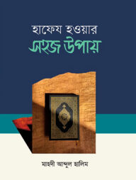 হাফেয হওয়ার সহজ উপায়