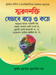 স্মরণশক্তি যেভাবে বাড়ে ও কমে