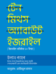 টেন মিথস অ্যাবাউট ইজরাইল