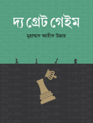 দ্য গ্রেট গেইম