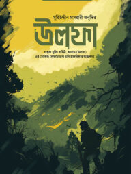 উলফা (সেভেন সিস্টার্স সিরিজ- ১)