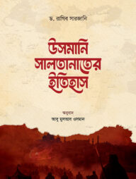 উসমানি সালতানাতের ইতিহাস (৪ খণ্ড)