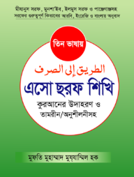 তিন ভাষায় এসো ছরফ শিখি কুরআনের উদাহরণসহ
