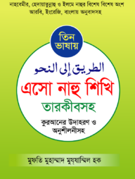 তিন ভাষায় এসো নাহু শিখি তারকীবসহ
