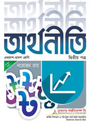 লেকচার অর্থনীতি -২য় খন্ড এইচএসসি পরীক্ষা-২০২৬