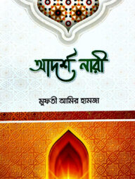 আদর্শ নারী