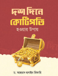 দশ দিনে কোটিপতি হওয়ার উপায়